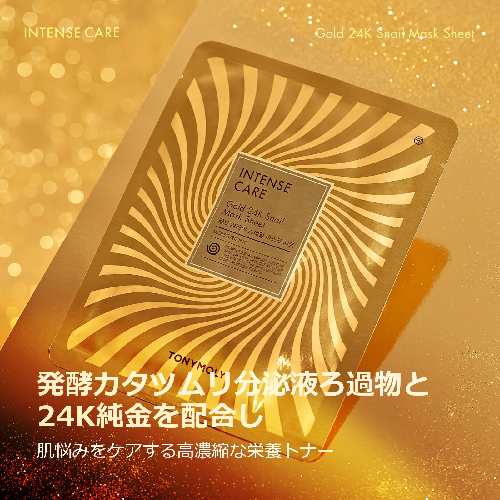 Amazon.co.jp: TONYMOLY (トニーモリー) インテンス ケア ゴールド